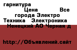 Bluetooth гарнитура Xiaomi Mi Bluetooth Headset › Цена ­ 1 990 - Все города Электро-Техника » Электроника   . Ненецкий АО,Черная д.